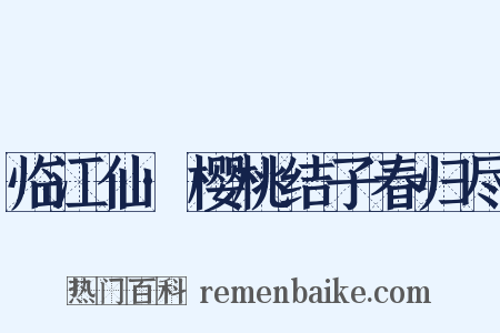 临江仙·樱桃结子春归尽是什么意思的图片